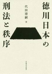 徳川日本の刑法と秩序