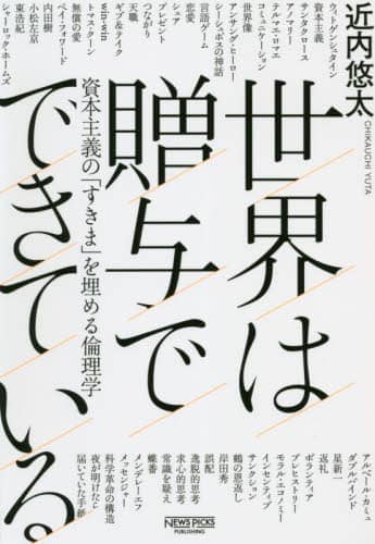 世界は贈与でできている　資本主義の「すきま」を埋める倫理学