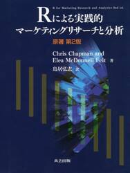 Ｒによる実践的マーケティングリサーチと分析