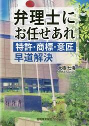 弁理士にお任せあれ　特許・商標・意匠早道解決