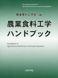 農業食料工学ハンドブック
