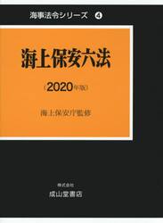 海上保安六法　２０２０年版