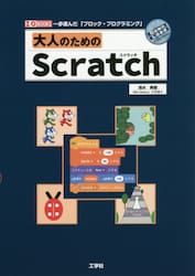大人のためのＳｃｒａｔｃｈ　一歩進んだ「ブロック・プログラミング」