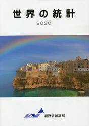 世界の統計　２０２０
