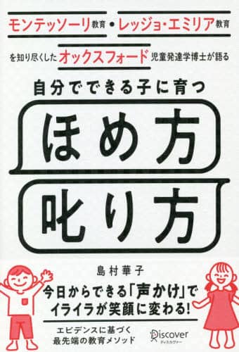自分でできる子に育つほめ方叱り方　モンテッソーリ教育・レッジョ・エミリア教育を知り尽くしたオックスフォード児童発達学博士が語る