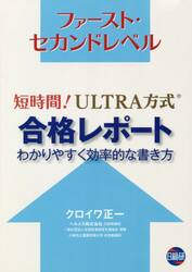 短時間！ＵＬＴＲＡ方式合格レポート　わかりやすく効率的な書き方　ファースト・セカンドレベル