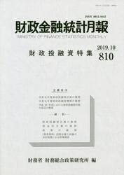 財政金融統計月報　８１０