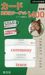 カード　英単語ターゲット１４００　５訂版