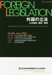 外国の立法　立法情報・翻訳・解説　２８４
