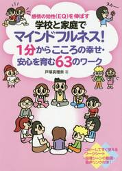 学校と家庭でマインドフルネス！１分からこころの幸せ・安心を育む６３のワーク　感情の知性〈ＥＱ〉を伸ばす