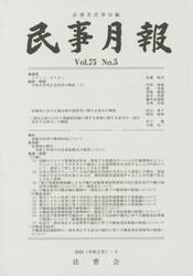 民事月報　第７５巻第５号（２０２０−５）