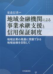 地域金融機関による事業承継支援と信用保証制度　地域企業の発展に貢献できる地域金融を目指して