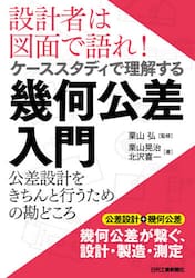 設計者は図面で語れ！ケーススタディで理解する幾何公差入門　公差設計をきちんと行うための勘どころ
