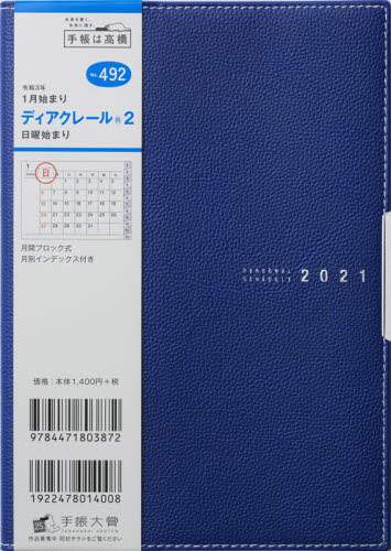 ディアクレール（Ｒ）２［紺］手帳　Ｂ６判マンスリー皮革調紺Ｎｏ．４９２（２０２１年版１月始まり）