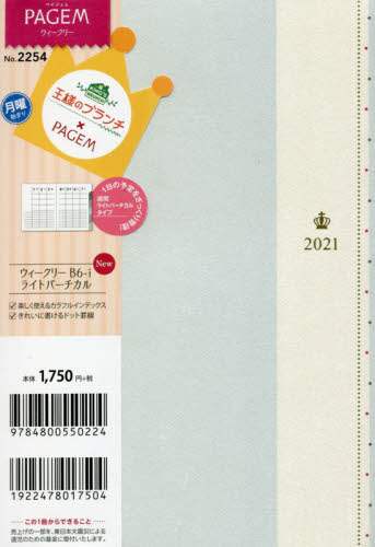 王様のブランチ×ペイジェムウィークリーＢ６－ｉライトバーチカル月曜（アクアブルー）（２０２１年版１月始まり）