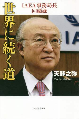 世界に続く道　ＩＡＥＡ事務局長回顧録