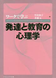 ワークで学ぶ発達と教育の心理学