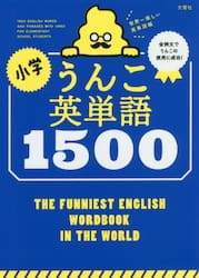 小学うんこ英単語１５００　世界一楽しい英単語帳
