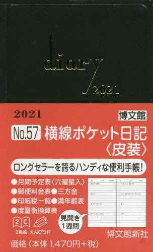 ５７．横線ポケット日記皮表紙