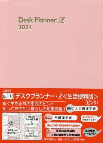 １７８．デスクプランナー・Ｌ　生活便利版