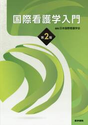 国際看護学入門