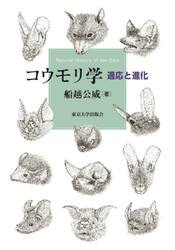 コウモリ学　適応と進化