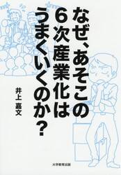 なぜ、あそこの６次産業化はうまくいくのか？
