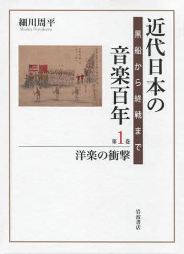 近代日本の音楽百年　黒船から終戦まで　第１巻