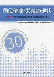 国民健康・栄養の現状　平成３０年厚生労働省国民健康・栄養調査報告より　〔平成３０年〕