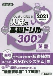 高校入試くり返して覚える入試の基礎ドリル３００問英語　２０２１春受験用
