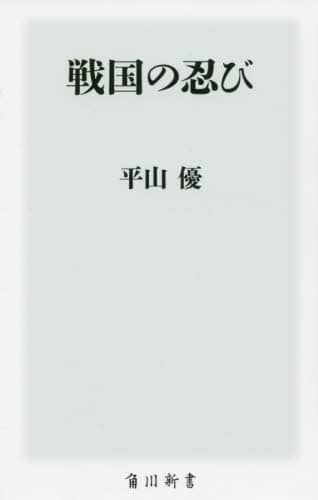 戦国の忍び