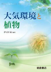 大気環境と植物