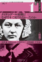 ナイチンゲール病棟はなぜ日本で流行らなかったのか　ナイチンゲール生誕２００年記念出版