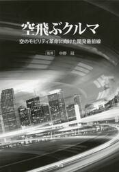 空飛ぶクルマ　空のモビリティ革命に向けた開発最前線
