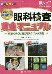 眼科検査黄金マニュアル　現場ですぐに使えるテクニック満載　えりすぐり動画付き　オールカラー