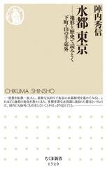 水都東京　地形と歴史で読みとく下町・山の手・郊外