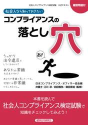 社会人なら知っておきたいコンプライアンスの落とし穴　社会人コンプライアンス検定試験公式テキスト