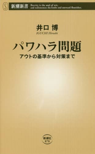 パワハラ問題　アウトの基準から対策まで