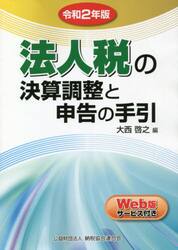 法人税の決算調整と申告の手引　令和２年版
