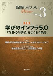 新教育ライブラリＰｒｅｍｉｅｒ　Ｖｏｌ．３