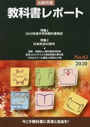 教科書レポート　Ｎｏ．６３（２０２０）