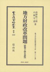 日本立法資料全集　別巻１５１０　復刻版