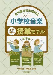 小学校音楽イチ押し授業モデル　新学習指導要領対応　高学年