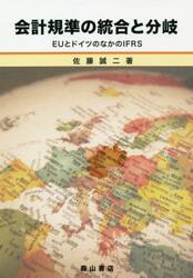 会計規準の統合と分岐　ＥＵとドイツのなかのＩＦＲＳ