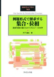 例題形式で探求する集合・位相　連続写像の織りなすトポロジーの世界