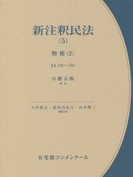 新注釈民法　５