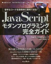 ＪａｖａＳｃｒｉｐｔモダンプログラミング完全ガイド　堅牢なコードを効率的に開発できる！
