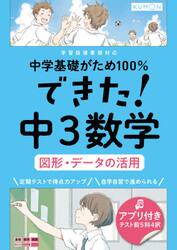 中学基礎がため１００％できた！中３数学図形・データの活用