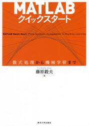 ＭＡＴＬＡＢクイックスタート　数式処理から機械学習まで