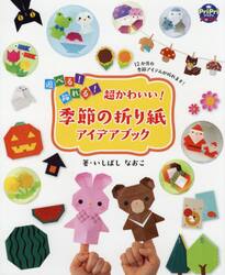 遊べる！飾れる！超かわいい！季節の折り紙アイデアブック　１２か月の季節アイテムが折れます！